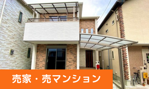 売家・売マンション