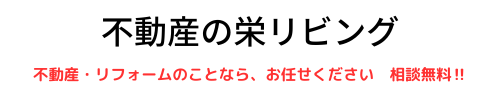 不動産の栄リビング
